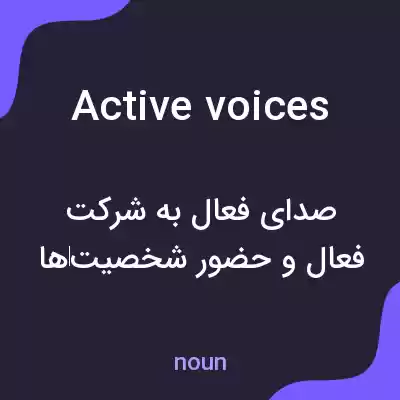 معنی active voices به فارسی معنی active voices به فارسی