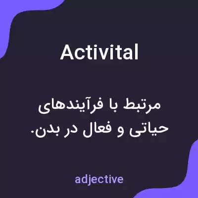 معنی activital به فارسی معنی activital به فارسی