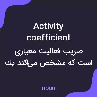 معنی activity coefficient به فارسی معنی activity coefficient به فارسی