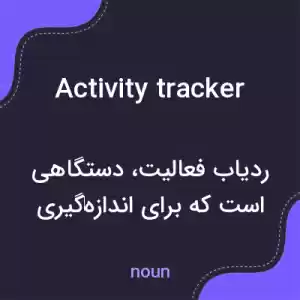 معنی activity tracker به فارسی معنی activity tracker به فارسی