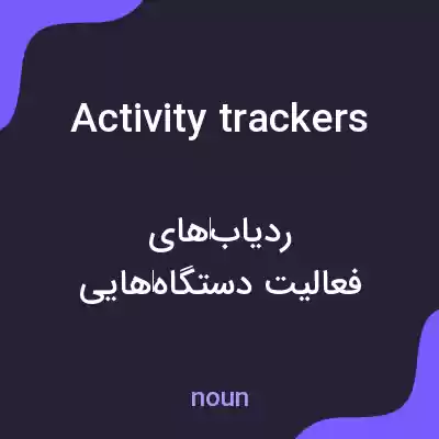 معنی activity trackers به فارسی معنی activity trackers به فارسی