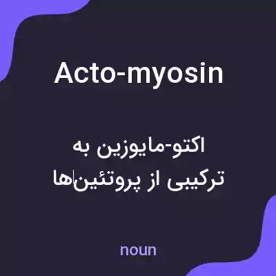 معنی acto-myosin به فارسی معنی acto-myosin به فارسی