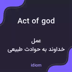 معنی act of god به فارسی معنی act of god به فارسی