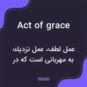 معنی act of grace به فارسی معنی act of grace به فارسی