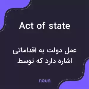 معنی act of state به فارسی معنی act of state به فارسی