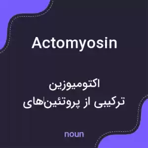 معنی actomyosin به فارسی معنی actomyosin به فارسی