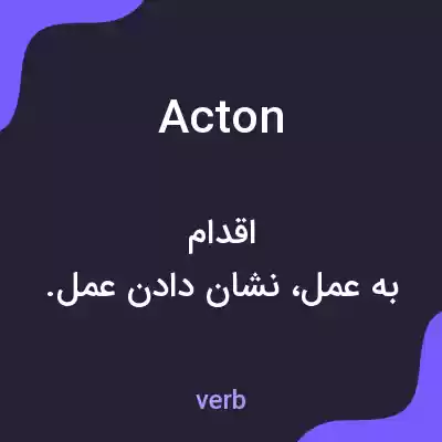 معنی acton به فارسی معنی acton به فارسی