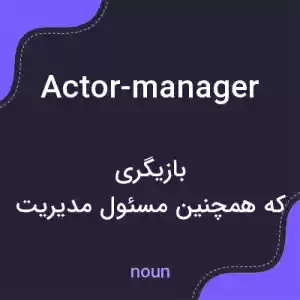 معنی actor-manager به فارسی معنی actor-manager به فارسی