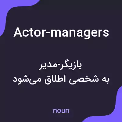 معنی actor-managers به فارسی معنی actor-managers به فارسی