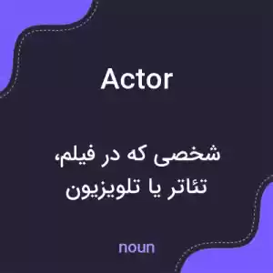 معنی actor به فارسی معنی actor به فارسی