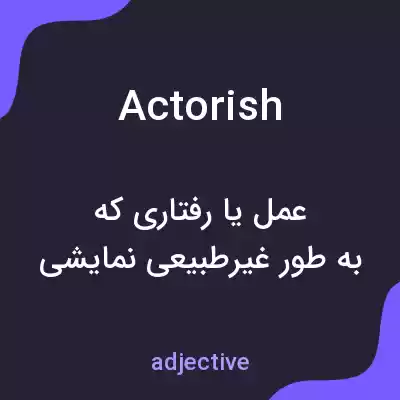معنی actorish به فارسی معنی actorish به فارسی