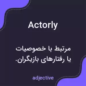معنی actorly به فارسی معنی actorly به فارسی