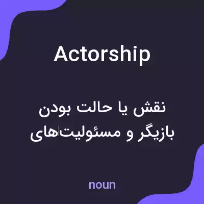 معنی actorship به فارسی معنی actorship به فارسی