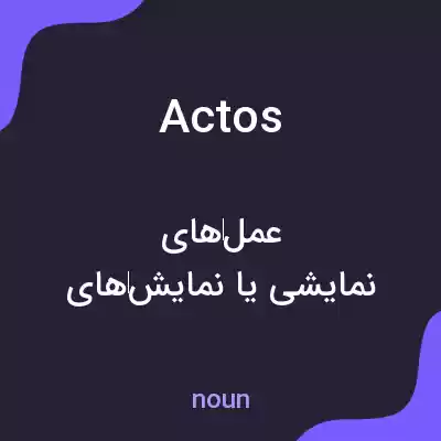 معنی actos به فارسی معنی actos به فارسی