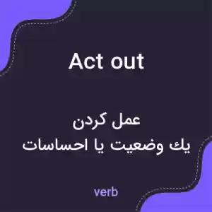 معنی act out به فارسی معنی act out به فارسی