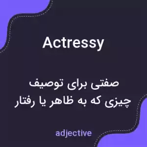 معنی actressy به فارسی معنی actressy به فارسی
