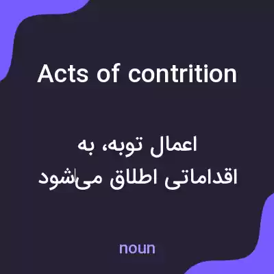 معنی acts of contrition به فارسی