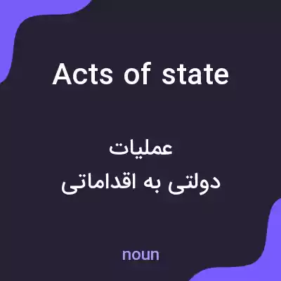 معنی acts of state به فارسی معنی acts of state به فارسی