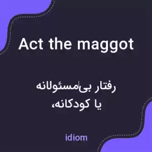 معنی act the maggot به فارسی معنی act the maggot به فارسی