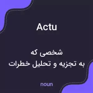 معنی actu به فارسی معنی actu به فارسی