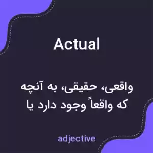 معنی actual به فارسی معنی actual به فارسی