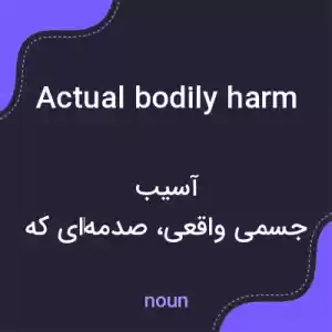 معنی actual bodily harm به فارسی معنی actual bodily harm به فارسی