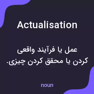 معنی actualisation به فارسی معنی actualisation به فارسی