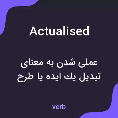 معنی actualised به فارسی معنی actualised به فارسی