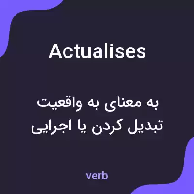 معنی actualises به فارسی معنی actualises به فارسی
