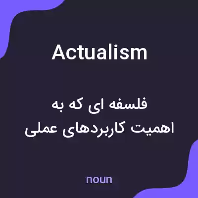 معنی actualism به فارسی معنی actualism به فارسی