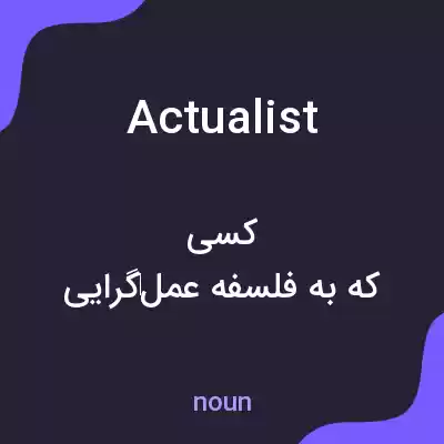 معنی actualist به فارسی معنی actualist به فارسی
