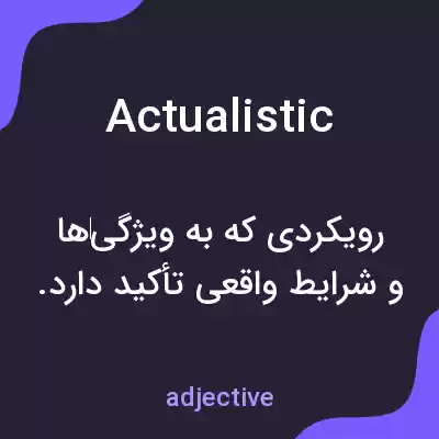 معنی actualistic به فارسی معنی actualistic به فارسی