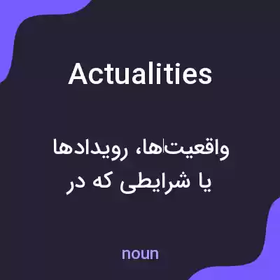 معنی actualities به فارسی معنی actualities به فارسی