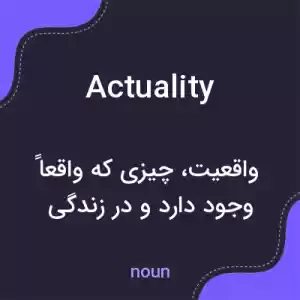معنی actuality به فارسی معنی actuality به فارسی