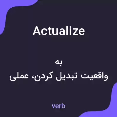 معنی actualize به فارسی معنی actualize به فارسی