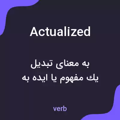 معنی actualized به فارسی معنی actualized به فارسی
