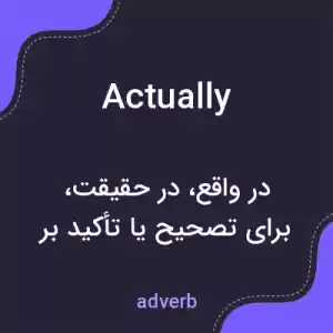 معنی actually به فارسی معنی actually به فارسی