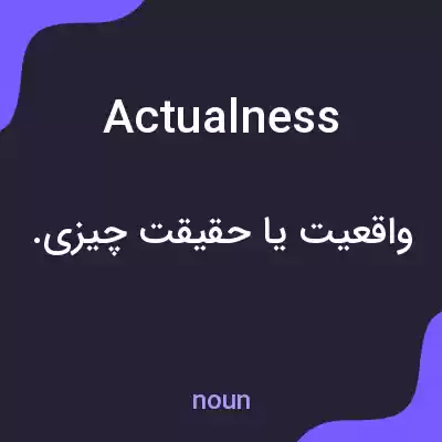 معنی actualness به فارسی معنی actualness به فارسی