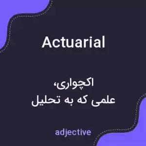 معنی actuarial به فارسی