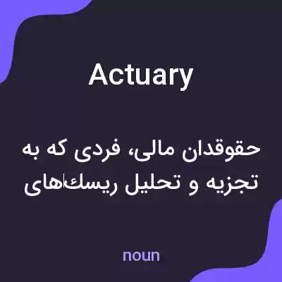 معنی actuary به فارسی معنی actuary به فارسی