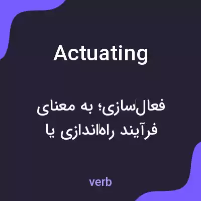 معنی actuating به فارسی معنی actuating به فارسی