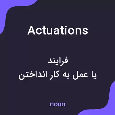 معنی actuations به فارسی معنی actuations به فارسی