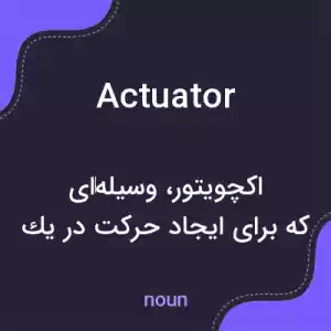 معنی actuator به فارسی معنی actuator به فارسی