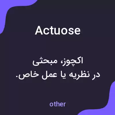 معنی actuose به فارسی معنی actuose به فارسی