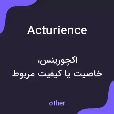 معنی acturience به فارسی معنی acturience به فارسی