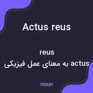معنی actus reus به فارسی