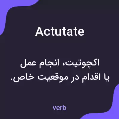 معنی actutate به فارسی معنی actutate به فارسی
