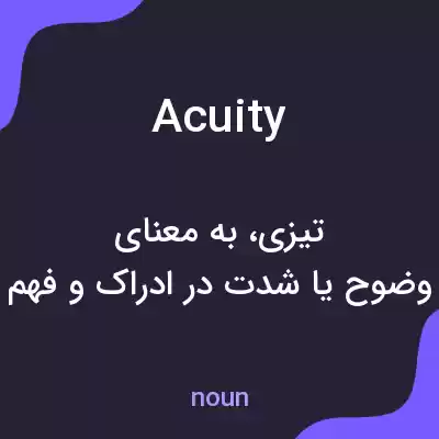 معنی acuity به فارسی معنی acuity به فارسی