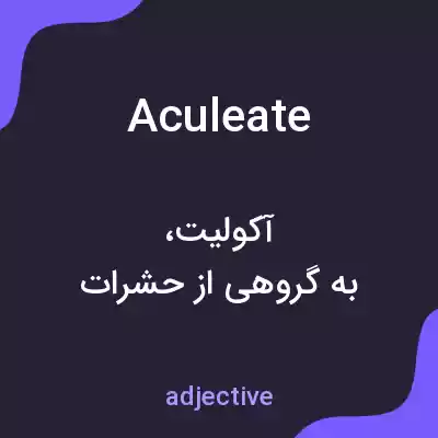 معنی aculeate به فارسی معنی aculeate به فارسی