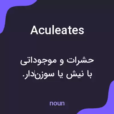 معنی aculeates به فارسی معنی aculeates به فارسی